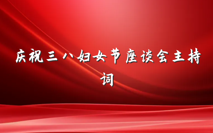 庆祝三八妇女节座谈会主持词