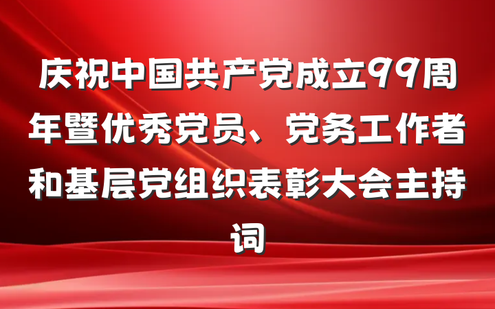 庆祝中国共产党成立99周年暨优秀党员、党务工作者和基层党组织表彰大会主持词