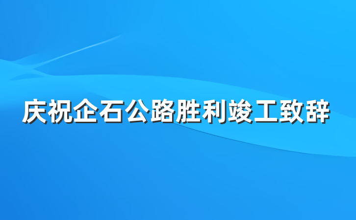 庆祝企石公路胜利竣工致辞