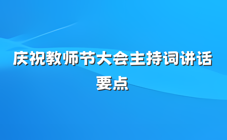 庆祝教师节大会主持词讲话要点