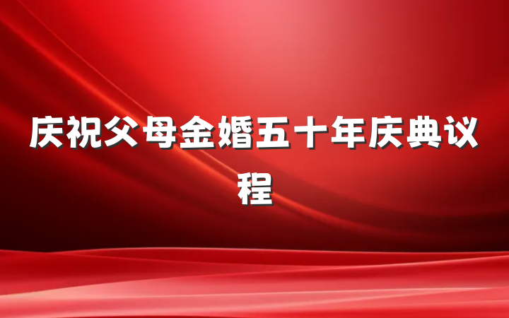 庆祝父母金婚五十年庆典议程