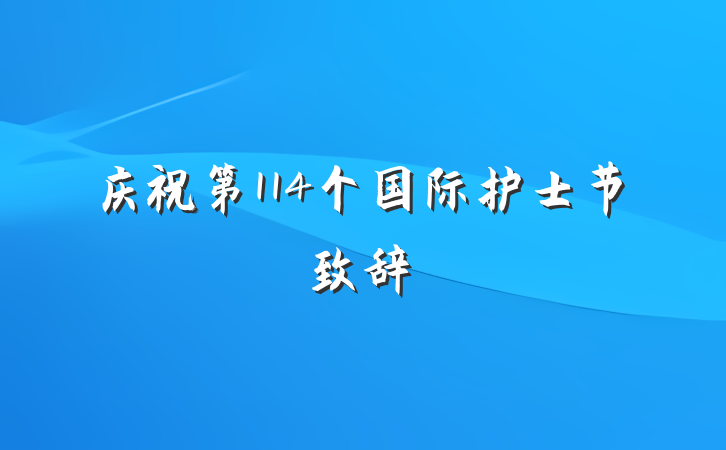 庆祝第114个国际护士节致辞