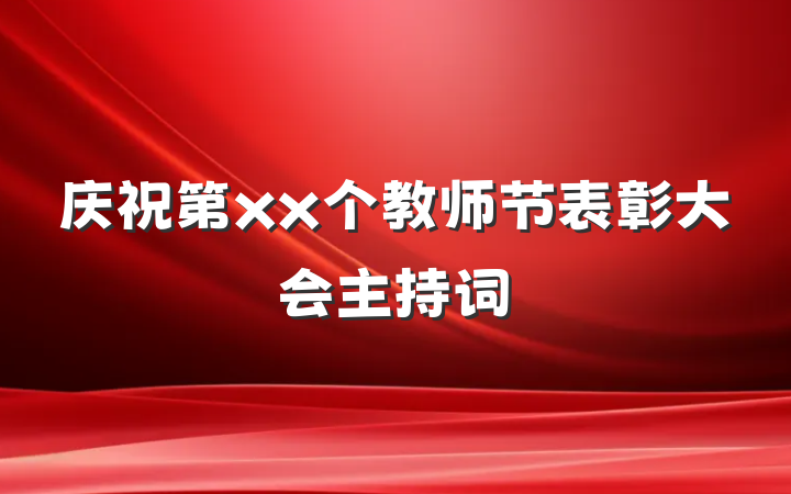 庆祝第xx个教师节表彰大会主持词