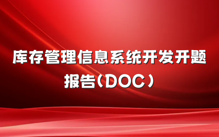 库存管理信息系统开发开题报告(DOC)