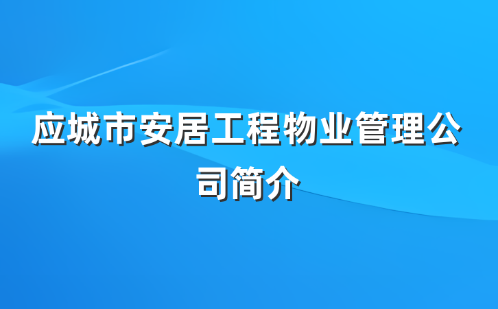 应城市安居工程物业管理公司简介