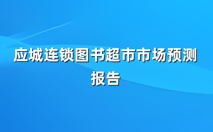 应城连锁图书超市市场预测报告