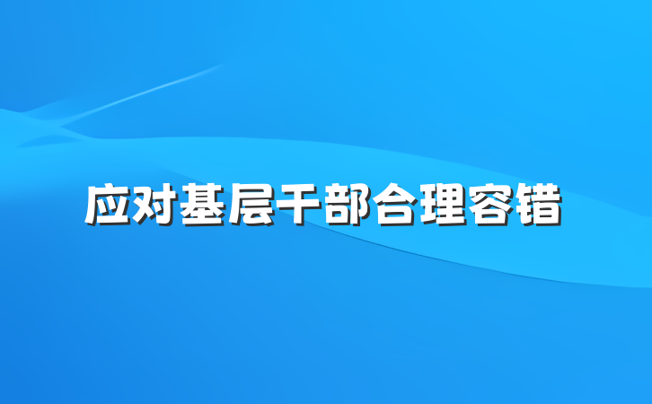 应对基层干部合理容错