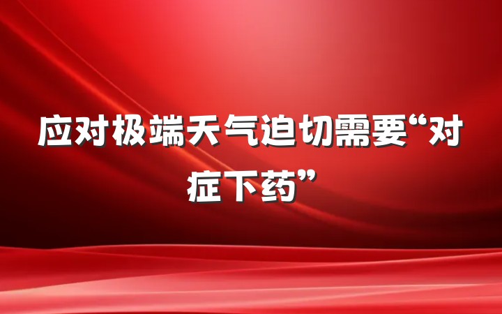 应对极端天气迫切需要“对症下药”