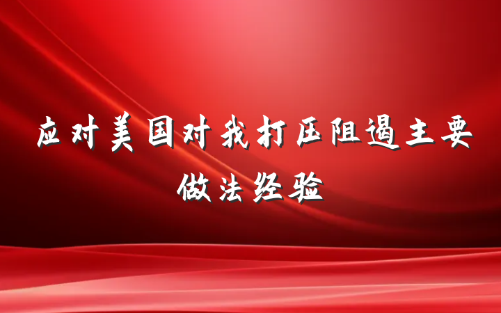 应对美国对我打压阻遏主要做法经验