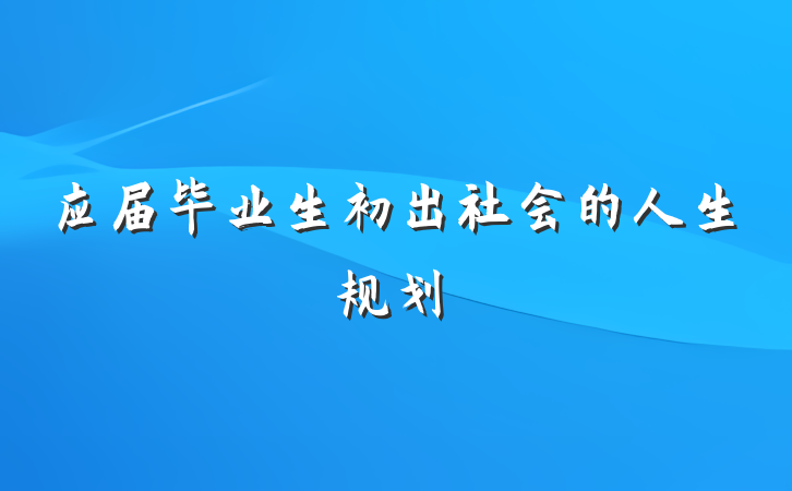 应届毕业生初出社会的人生规划