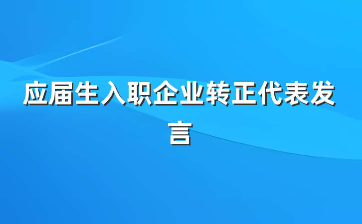 应届生入职企业转正代表发言