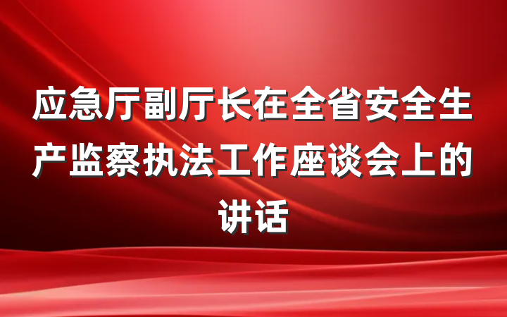 应急厅副厅长在全省安全生产监察执法工作座谈会上的讲话