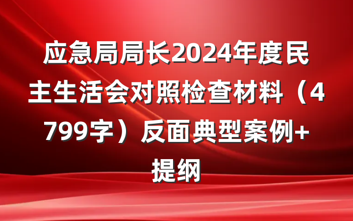 应急局局长2024年度民主生活会对照检查材料（4799字）反面典型案例 提纲