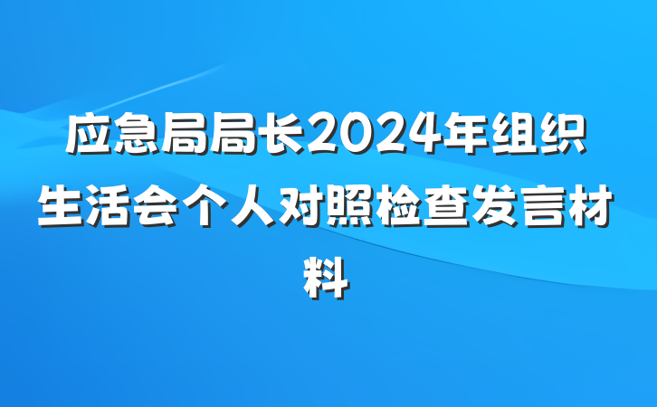 应急局局长2024年组织生活会个人对照检查发言材料