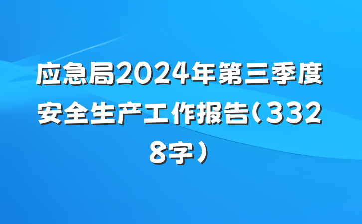应急局2024年第三季度安全生产工作报告（3328字）
