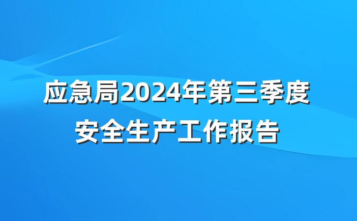 应急局2024年第三季度安全生产工作报告