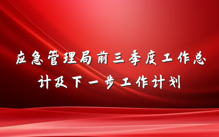 应急管理局前三季度工作总计及下一步工作计划