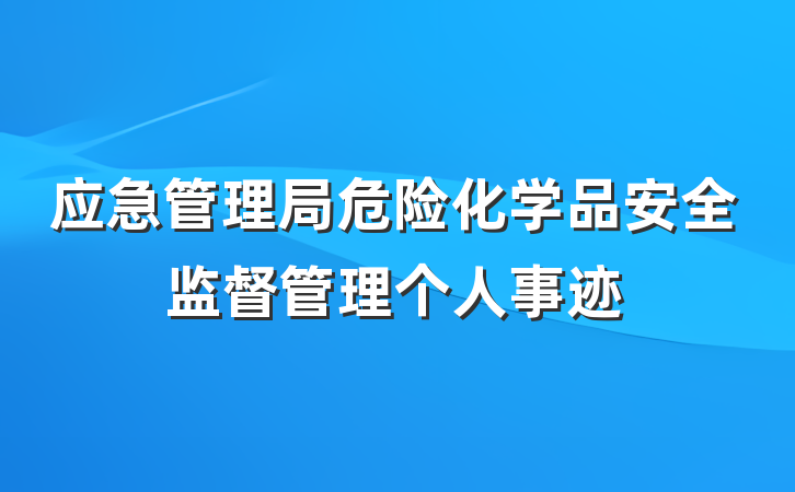 应急管理局危险化学品安全监督管理个人事迹