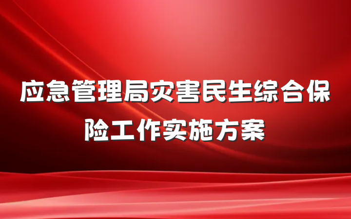 应急管理局灾害民生综合保险工作实施方案