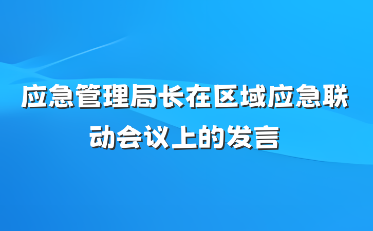 应急管理局长在区域应急联动会议上的发言