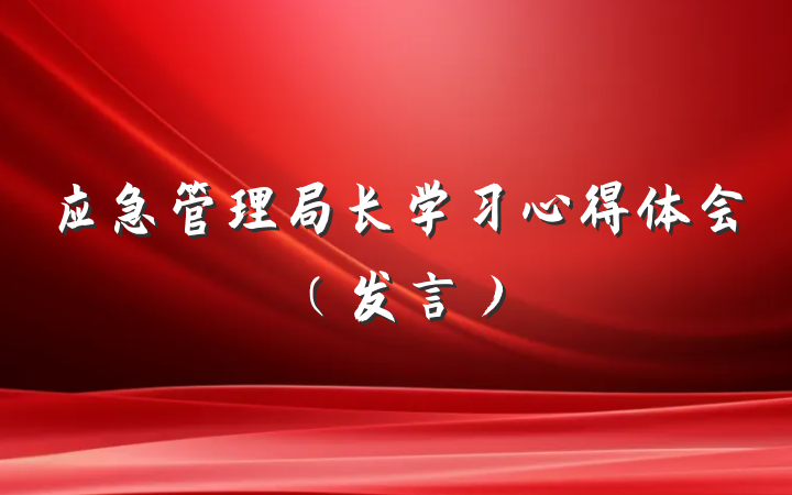 应急管理局长学习心得体会（发言）