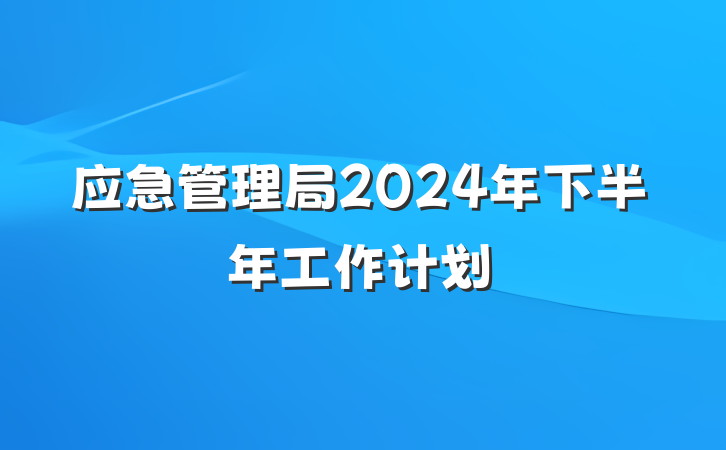 应急管理局2024年下半年工作计划