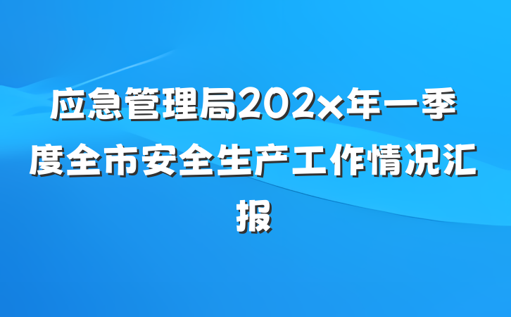 应急管理局202x年一季度全市安全生产工作情况汇报