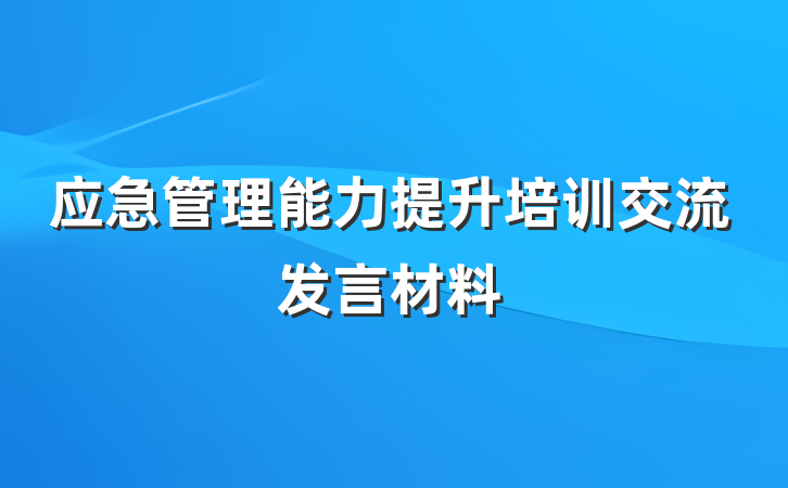 应急管理能力提升培训交流发言材料