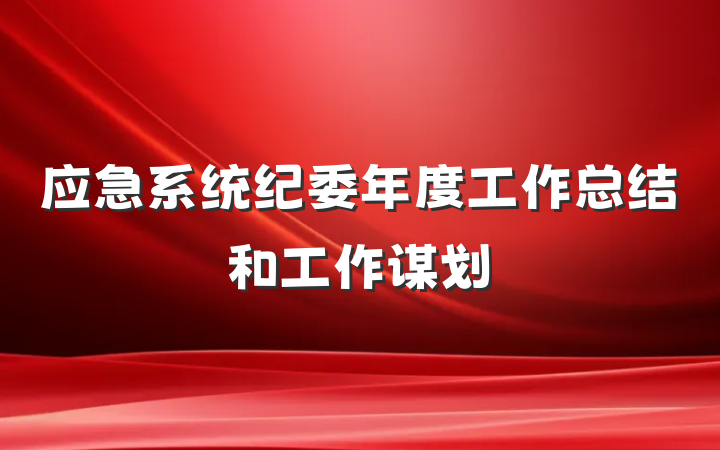 应急系统纪委年度工作总结和工作谋划