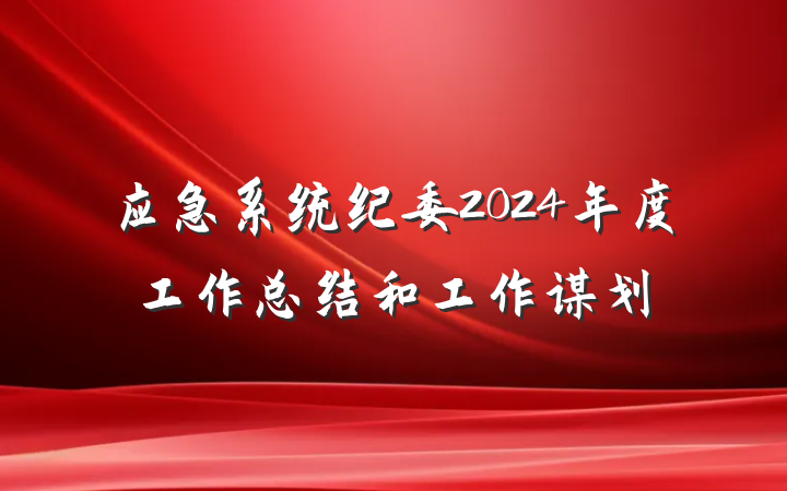 应急系统纪委2024年度工作总结和工作谋划
