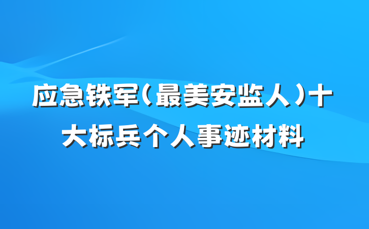 应急铁军（最美安监人）十大标兵个人事迹材料