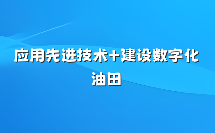 应用先进技术 建设数字化油田