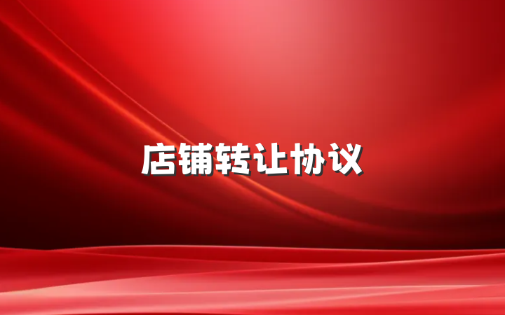 店铺转让协议
