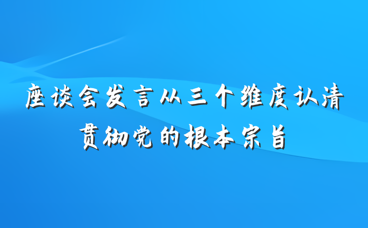 座谈会发言从三个维度认清贯彻党的根本宗旨