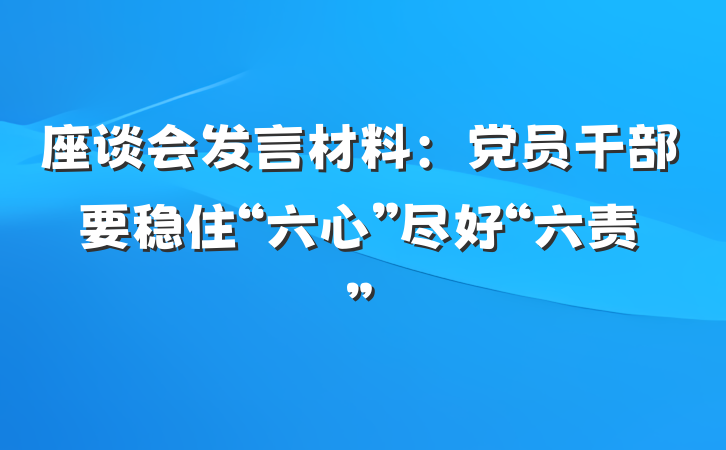 座谈会发言材料：党员干部要稳住“六心”尽好“六责”