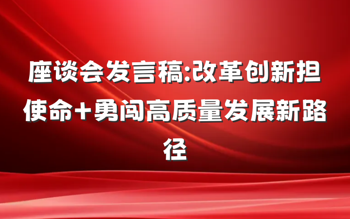 座谈会发言稿:改革创新担使命 勇闯高质量发展新路径