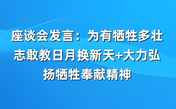 座谈会发言：为有牺牲多壮志敢教日月换新天 大力弘扬牺牲奉献精神