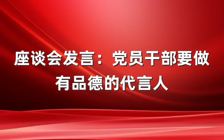 座谈会发言：党员干部要做有品德的代言人