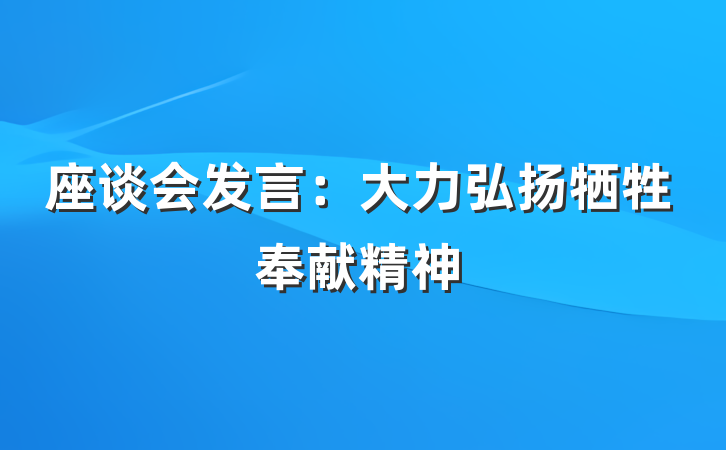 座谈会发言：大力弘扬牺牲奉献精神