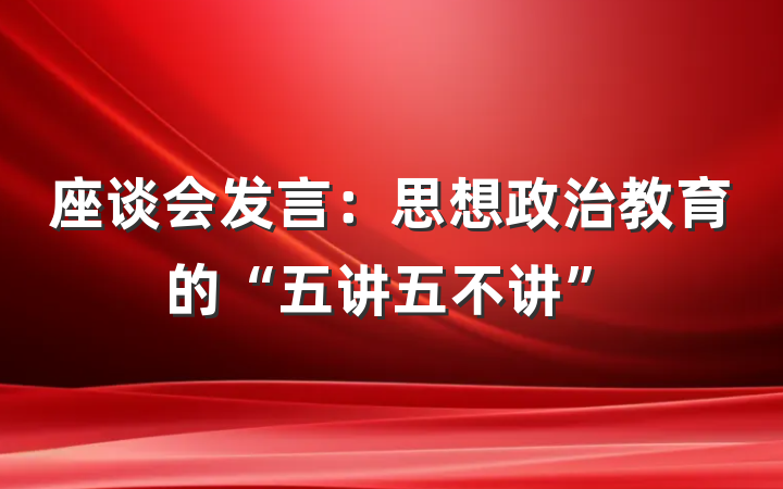 座谈会发言：思想政治教育的“五讲五不讲”