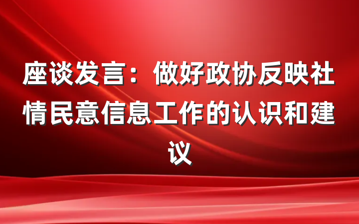 座谈发言：做好政协反映社情民意信息工作的认识和建议