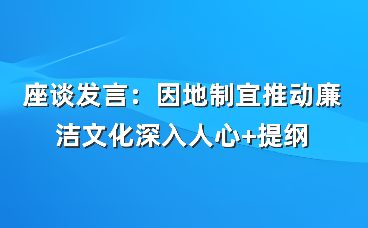 座谈发言：因地制宜推动廉洁文化深入人心 提纲