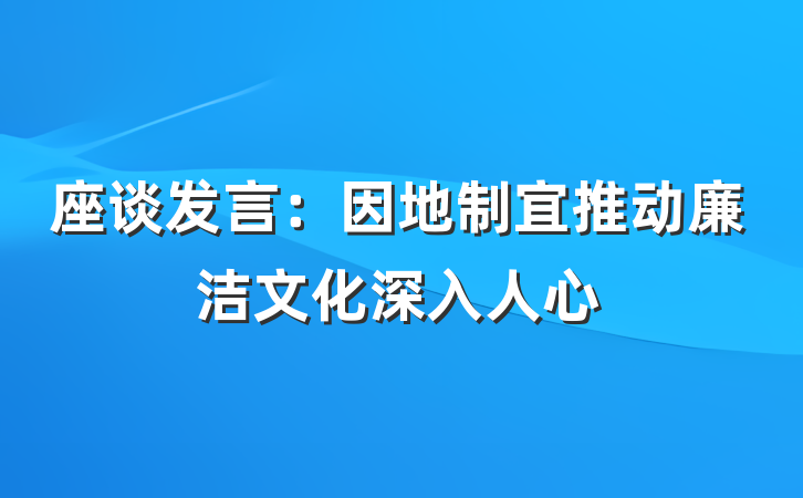 座谈发言：因地制宜推动廉洁文化深入人心