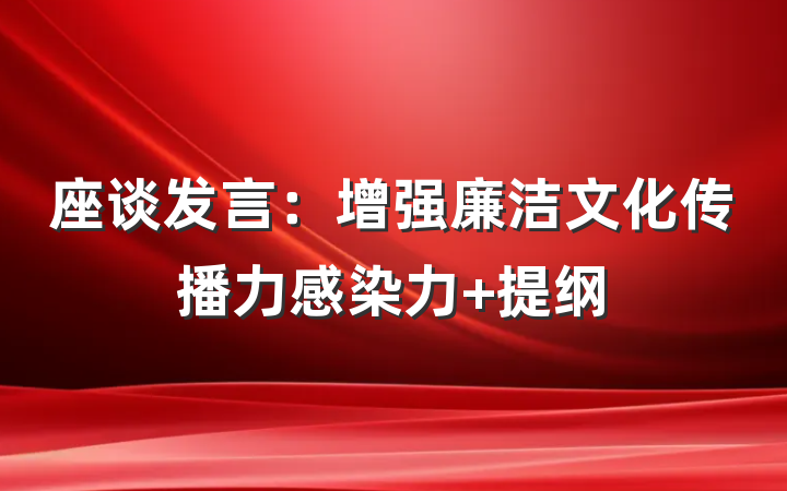 座谈发言：增强廉洁文化传播力感染力 提纲