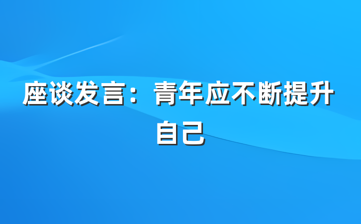 座谈发言：青年应不断提升自己