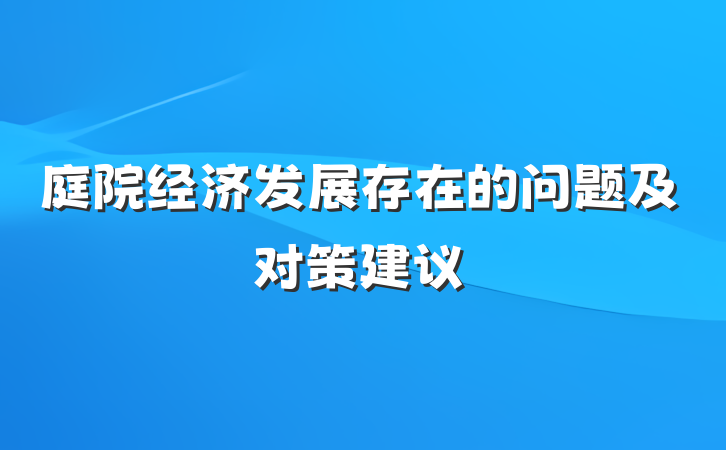 庭院经济发展存在的问题及对策建议