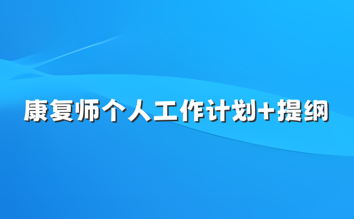 康复师个人工作计划 提纲