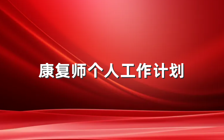 康复师个人工作计划