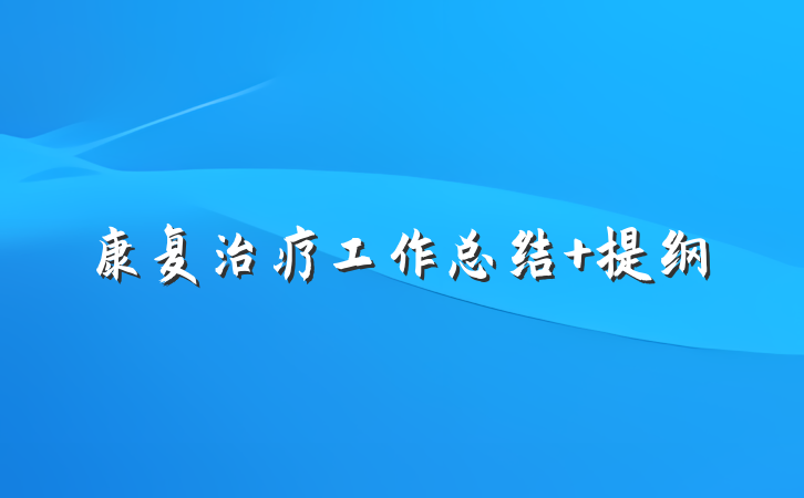 康复治疗工作总结 提纲