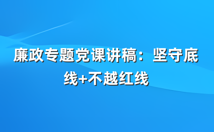 廉政专题党课讲稿：坚守底线 不越红线